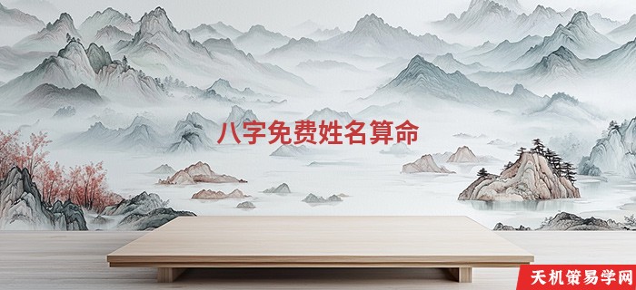 八字免费姓名算命
