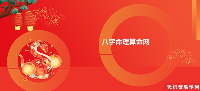 八字命理算命网