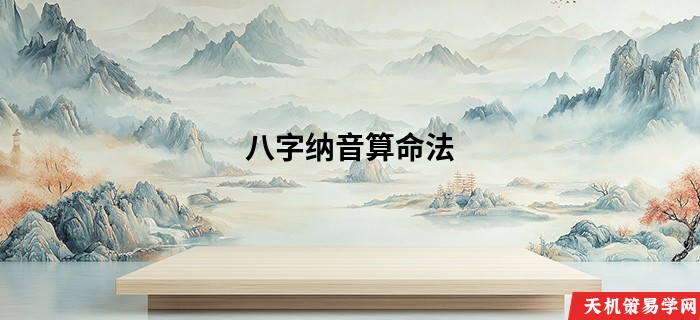 八字纳音算命法