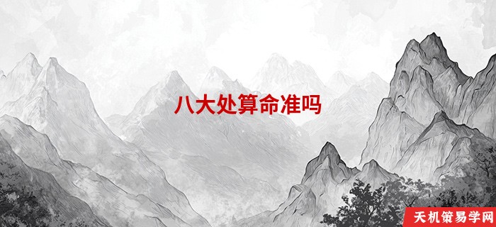 八大处算命准吗