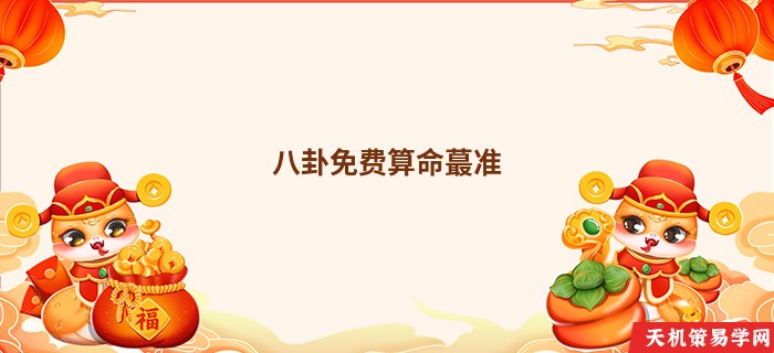 八卦免费算命蕞准