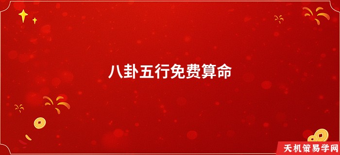 八卦五行免费算命