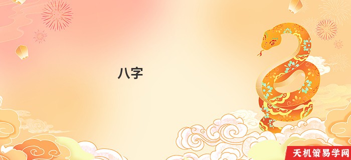 八字 算命周易算命