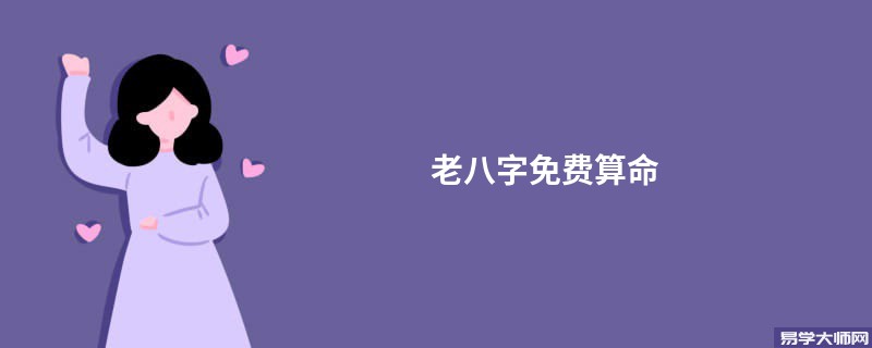 老八字免费算命