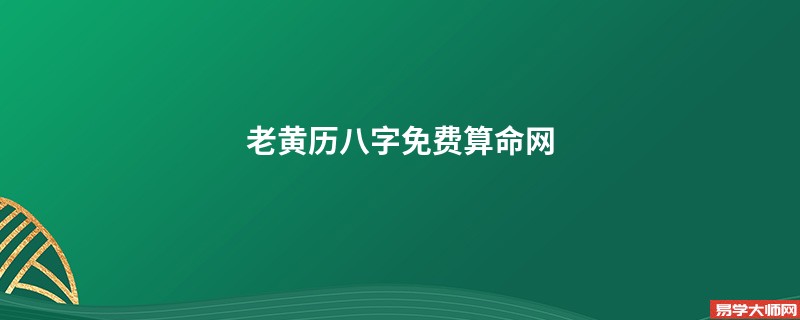 老黄历八字免费算命网