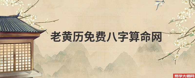 老黄历免费<a href='https://www.345club.com/bazi/bazisuanming/' target='_blank'><u>八字算命</u></a>网