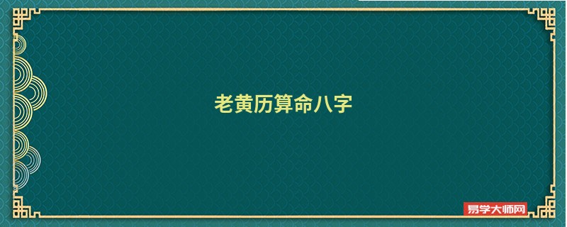 老黄历算命八字