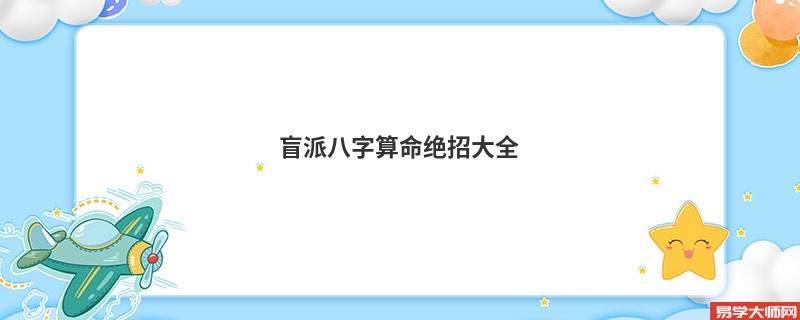 盲派<a href='https://www.345club.com/bazi/bazisuanming/' target='_blank'><u>八字算命</u></a>绝招大全