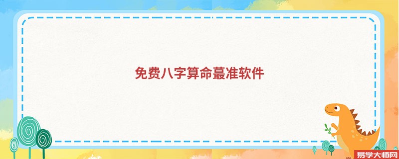免费<a href='https://www.345club.com/bazi/bazisuanming/' target='_blank'><u>八字算命</u></a>蕞准软件