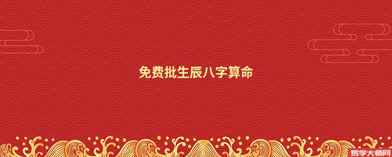 免费批生辰<a href='https://www.345club.com/bazi/bazisuanming/' target='_blank'><u>八字算命</u></a>
