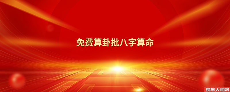 免费算卦批<a href='https://www.345club.com/bazi/bazisuanming/' target='_blank'><u>八字算命</u></a>