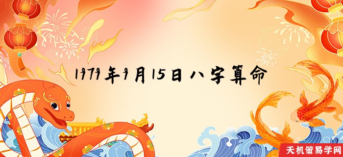 1979年9月15日八字算命