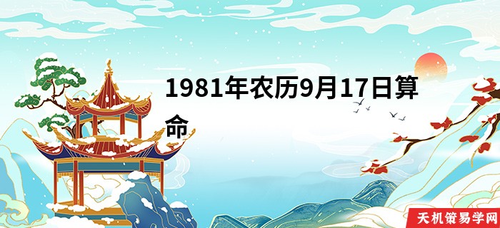 1981年农历9月17日算命