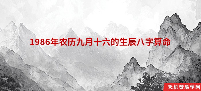 1986年农历九月十六的生辰八字算命