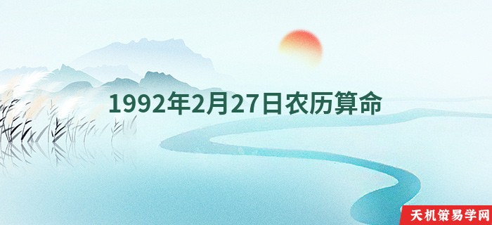 1992年2月27日农历算命