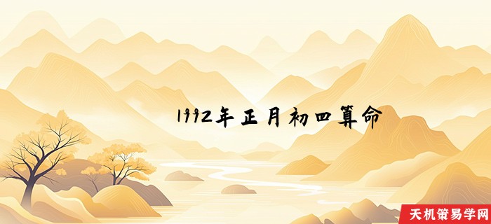 1992年正月初四算命