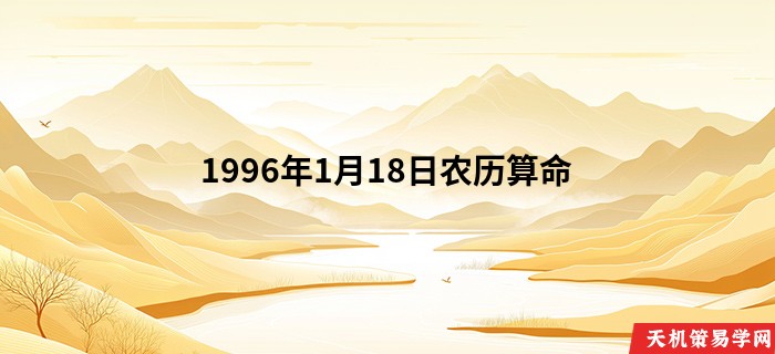 1996年1月18日农历算命