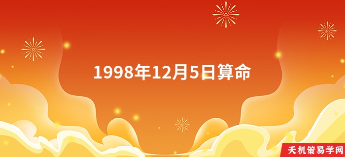 1998年12月5日算命