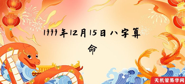 1999年12月15日八字算命