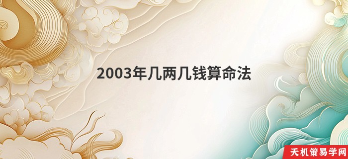 2003年几两几钱算命法