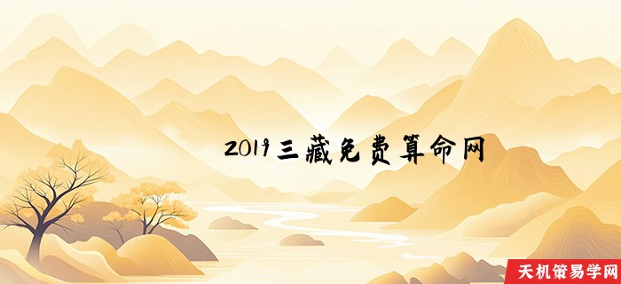 2019三藏免费算命网