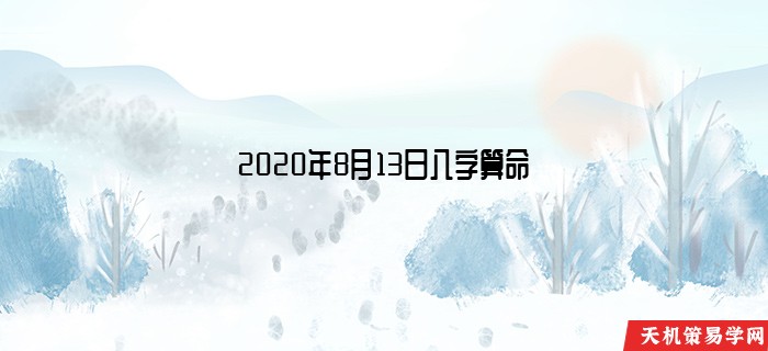 2020年8月13日八字算命