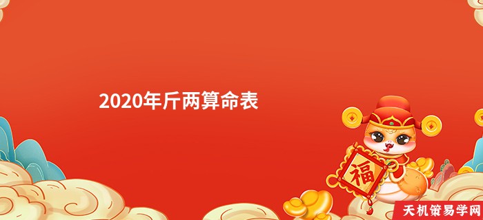 2020年斤两算命表