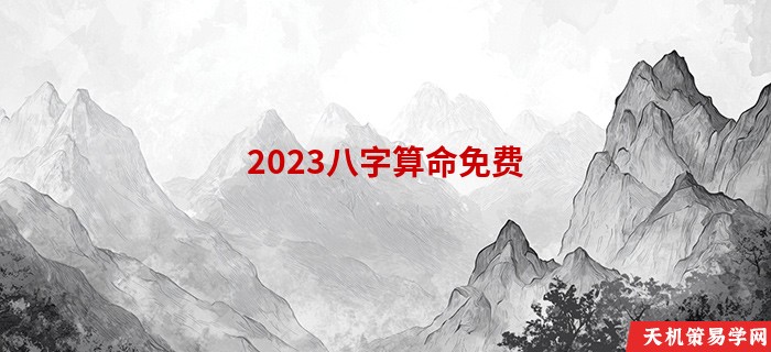 2023八字算命免费