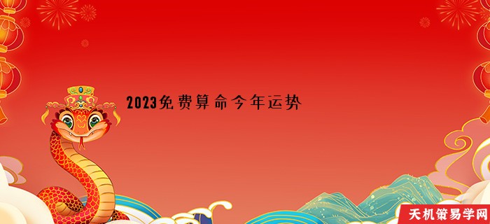 2023免费算命今年运势