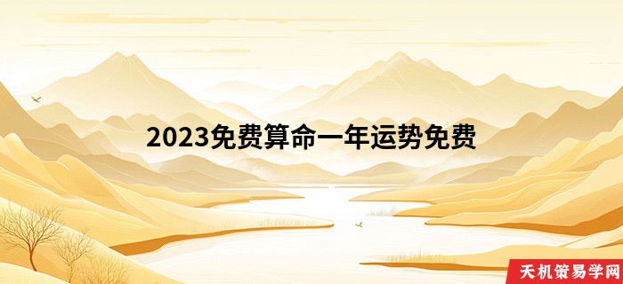 2023免费算命一年运势免费
