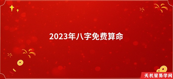 2023年八字免费算命