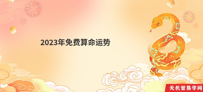2023年免费算命运势