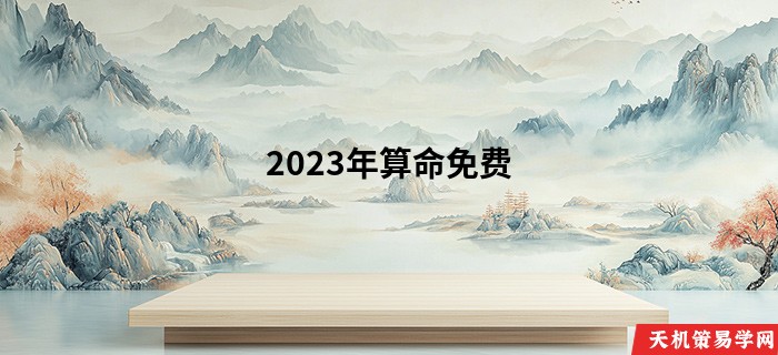 2023年算命免费 生辰八字