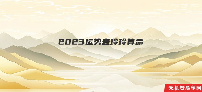 2023运势麦玲玲算命