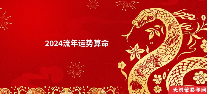 2024流年运势算命
