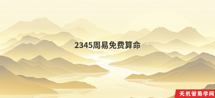 2345周易免费算命