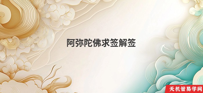 阿弥陀佛求签解签