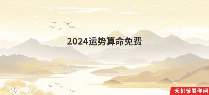 2024运势算命免费