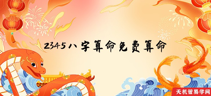 2345八字算命免费算命