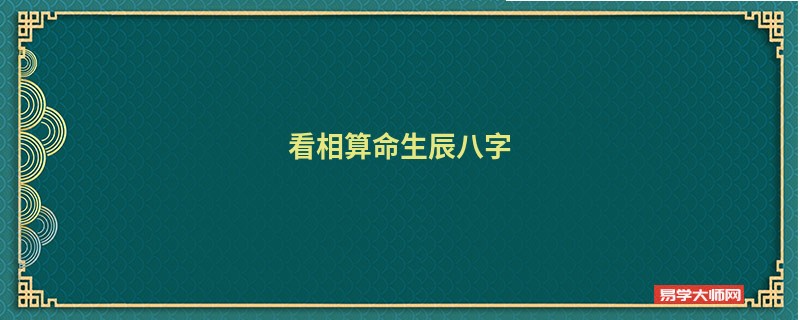 看相算命生辰八字