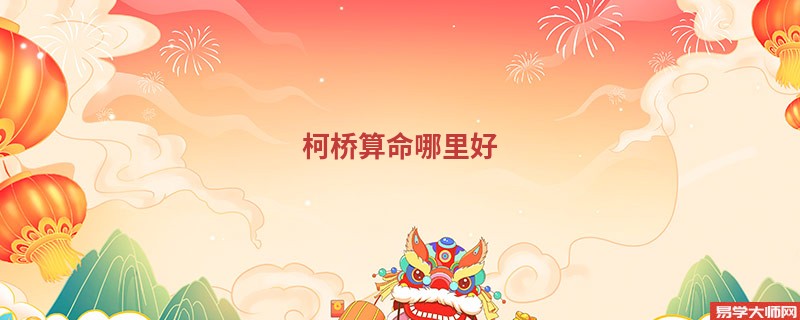 柯桥算命哪里好