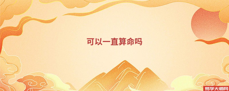 可以一直算命吗