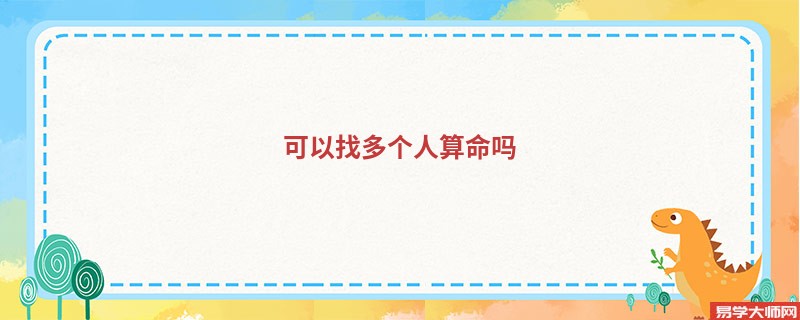 可以找多个人算命吗