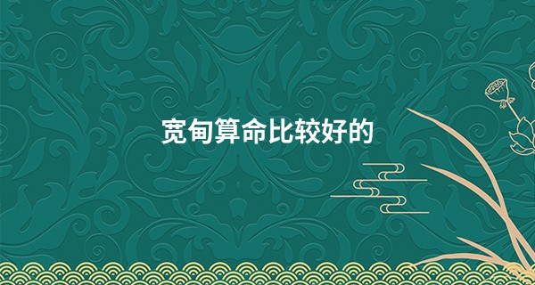 宽甸算命比较好的