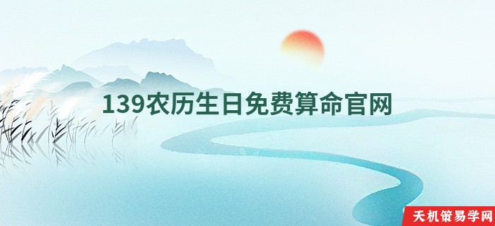 139农历生日免费算命官网