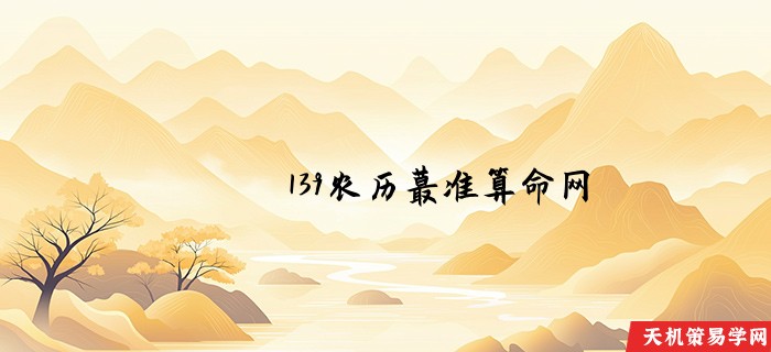 139农历蕞准算命网