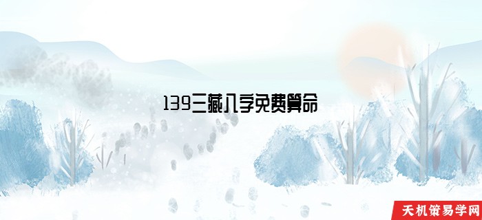 139三藏八字免费算命