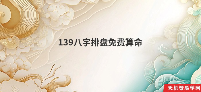 139八字排盘免费算命
