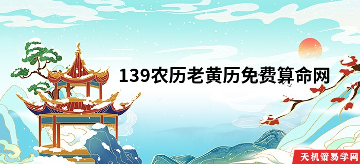 139农历老黄历免费算命网