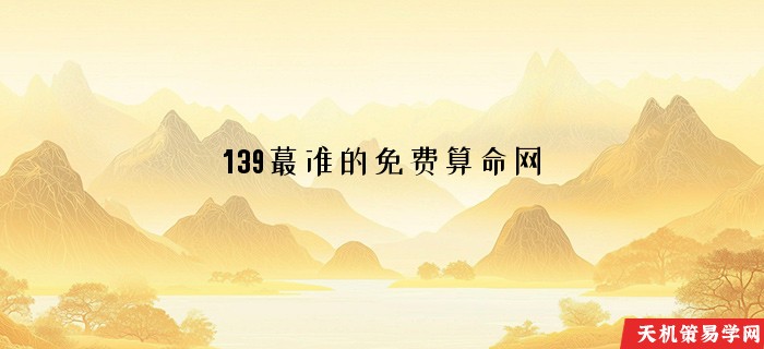 139蕞准的免费算命网